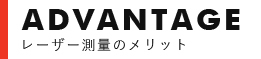 レーザー測量のメリット