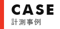 計測事例