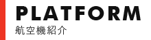 航空機紹介